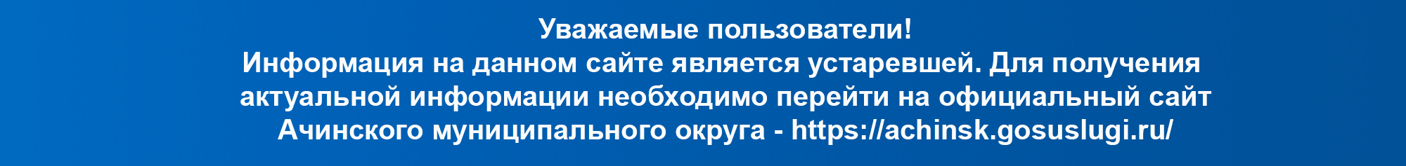Сайт Администрации Ачинского муниципального округа.