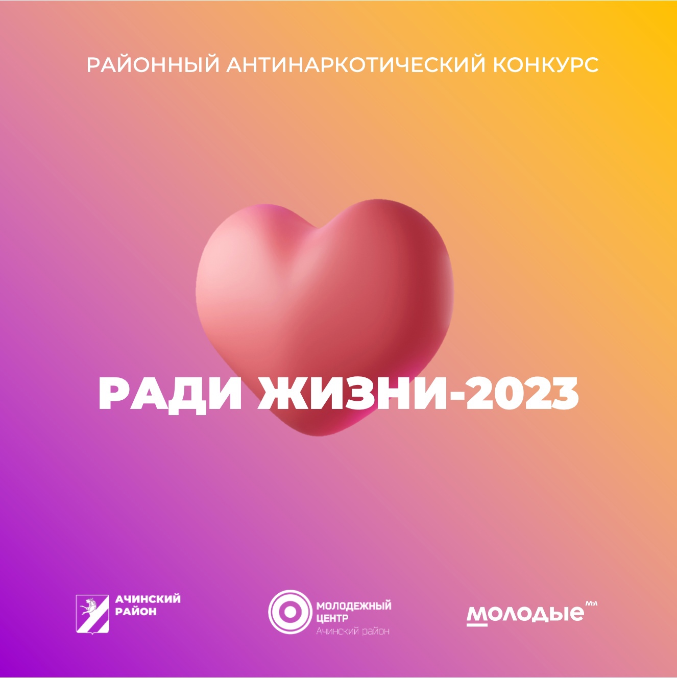Районный антинаркотический конкурс «Ради жизни-2023».