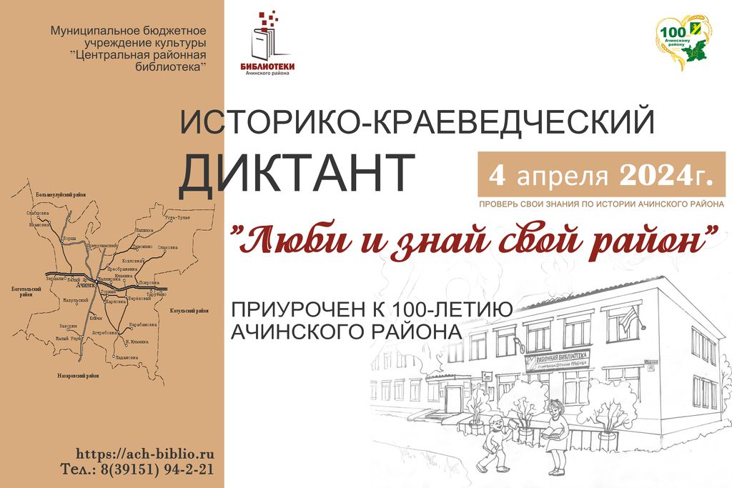 Жителей Ачинского района приглашают принять участие в историко-краеведческом диктанте «Люби и знай свой район».