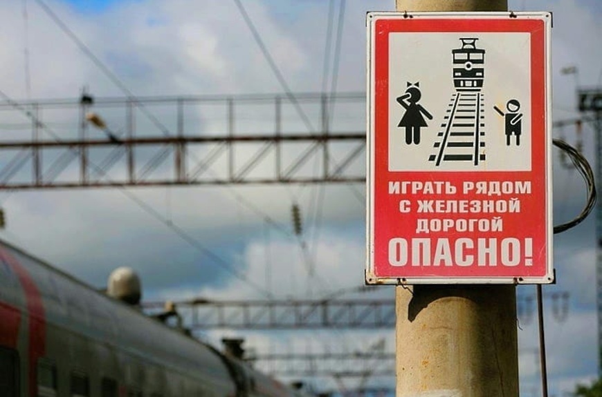 Профилактика детского травматизма на железных дорогах.