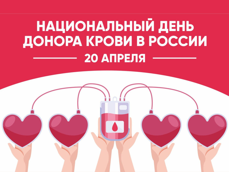 20 апреля - Национальный день донора крови.